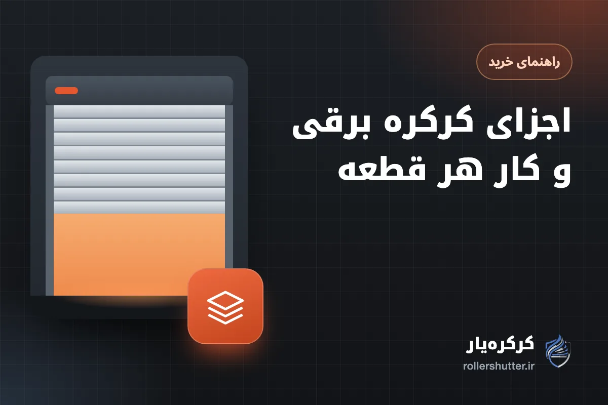 اجزای کرکره برقی و کار هر قطعه؛ از جعبه و شفت تا لیمیت و ریموت