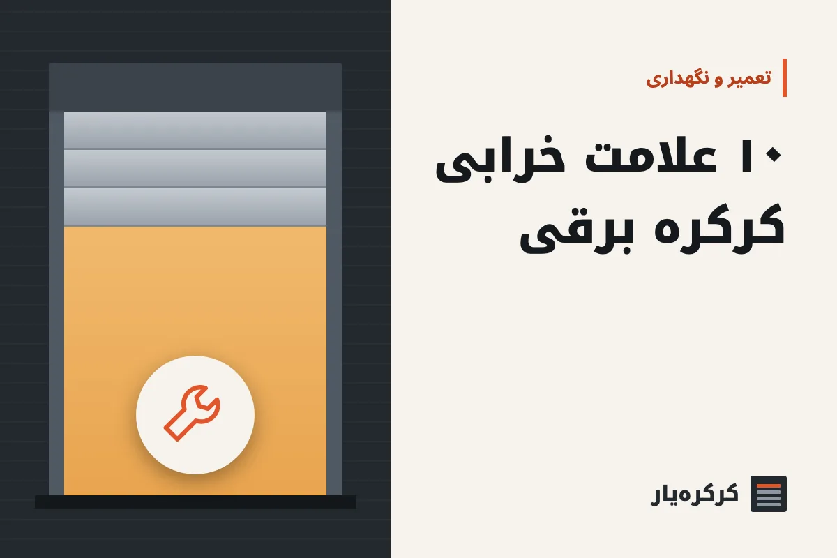 ۱۰ علامت خرابی کرکره برقی و علت محتمل هر کدام