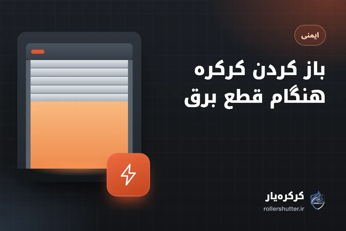 باز کردن کرکره برقی هنگام قطع برق؛ هندل، زنجیر یا یوپی‌اس