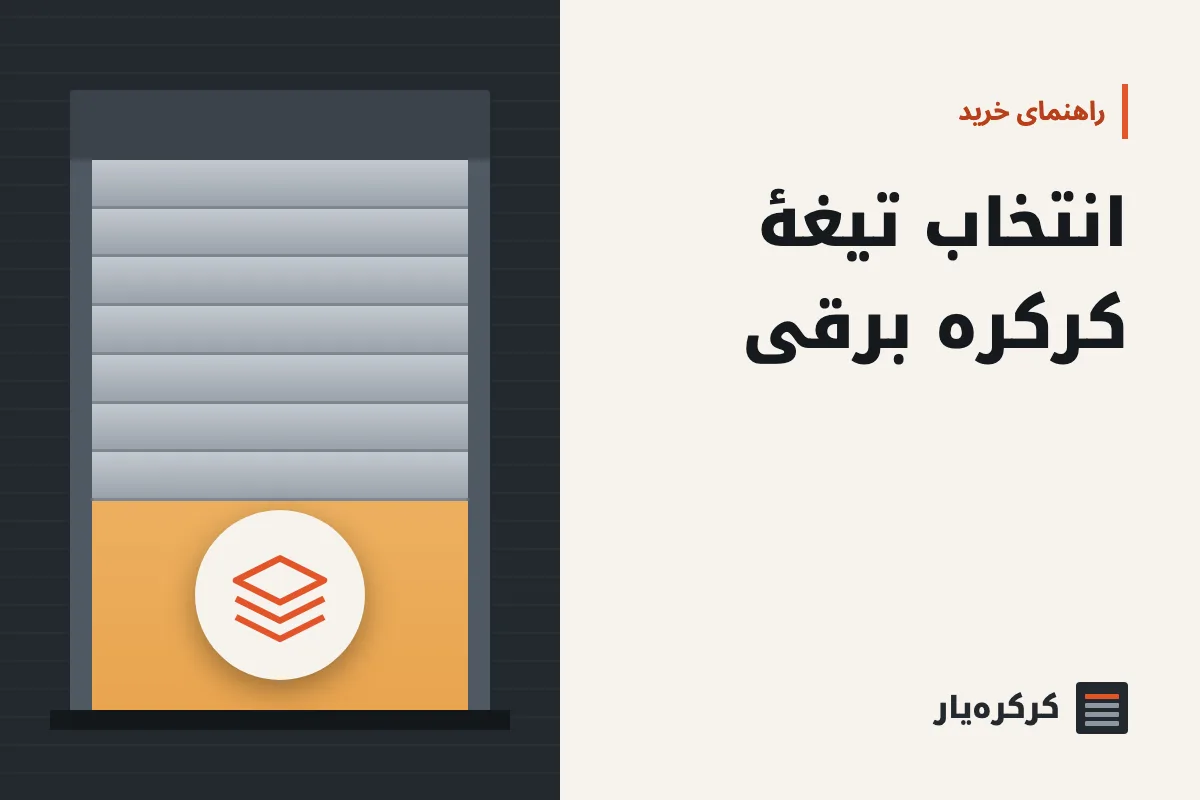 انتخاب تیغهٔ کرکره برقی: فوم‌دار، گالوانیزه، ویترینی یا اکسترود؟