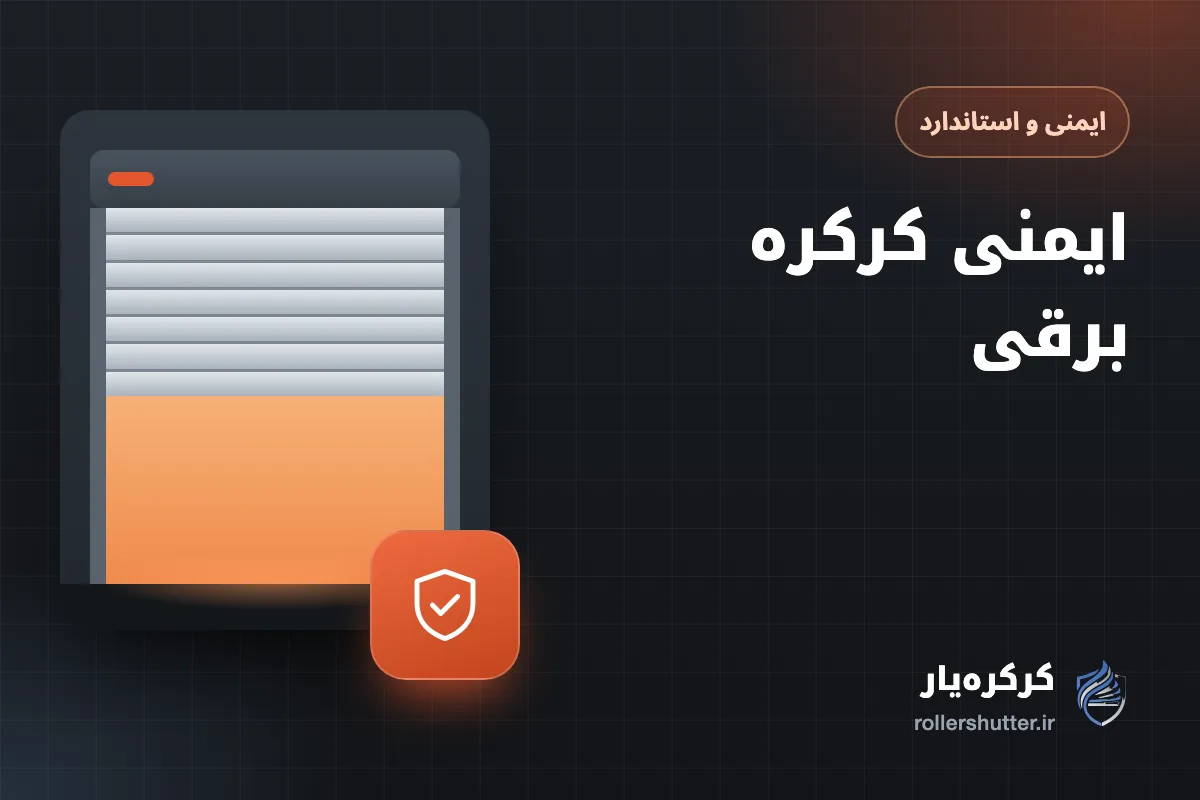 ایمنی کرکره برقی: چشم الکترونیک، لبهٔ حساس و ترمز ضدسقوط