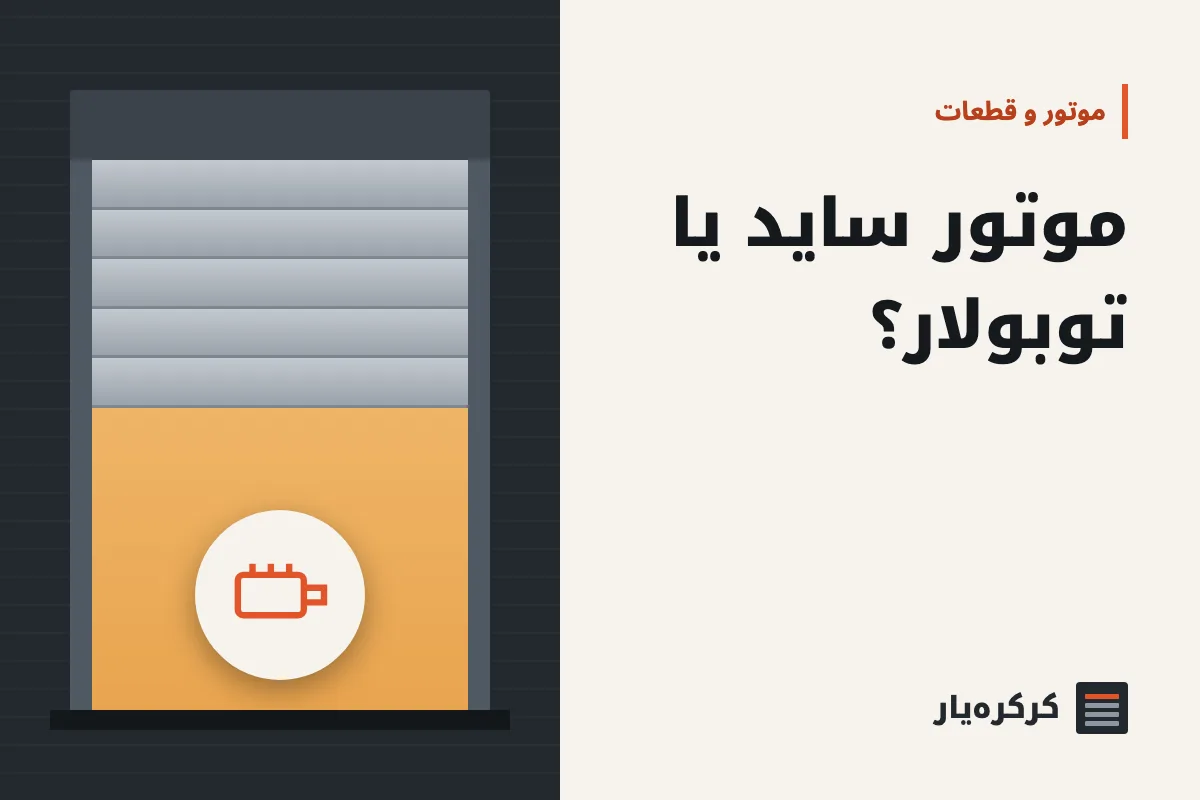 موتور ساید یا توبولار؟ راهنمای انتخاب موتور کرکره برقی