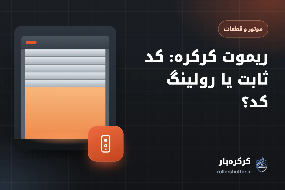 ریموت کرکره: کد ثابت یا رولینگ کد؟ امنیت، کپی و ریموت گم‌شده
