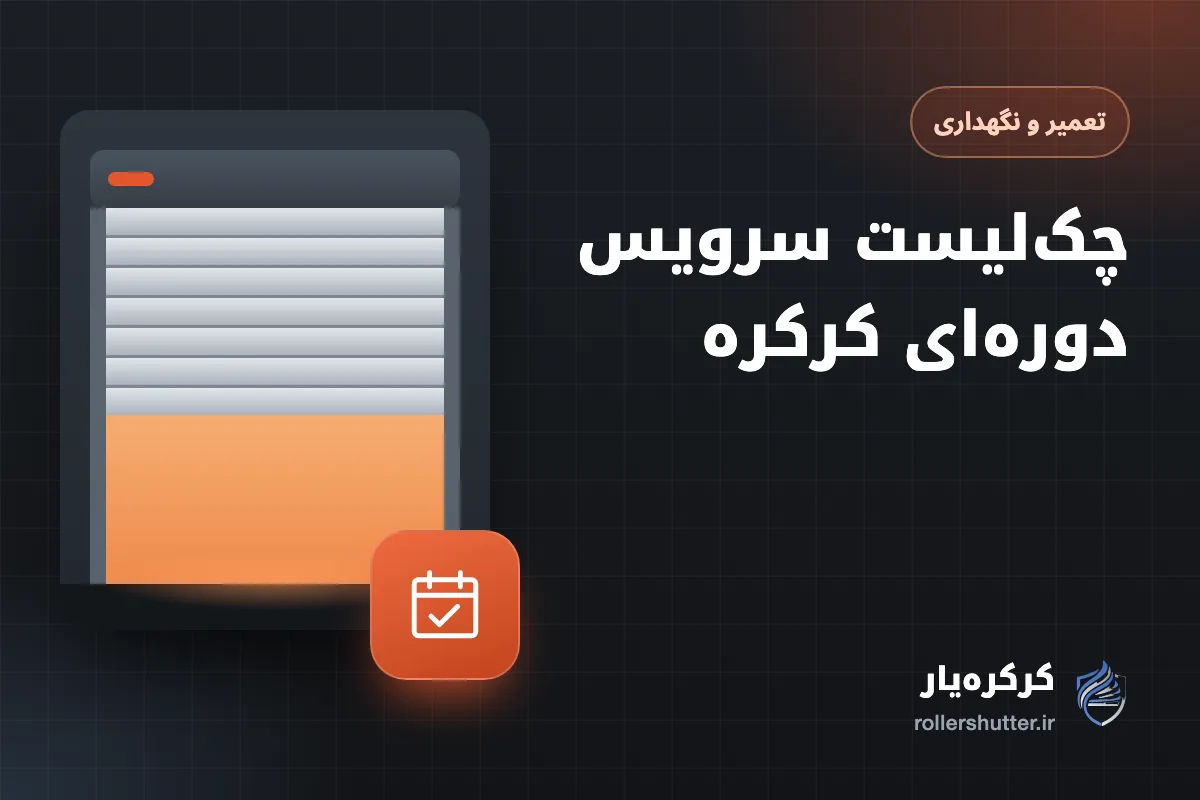 چک‌لیست سرویس دوره‌ای کرکره برقی؛ ماهانه، شش‌ماهه و سالانه